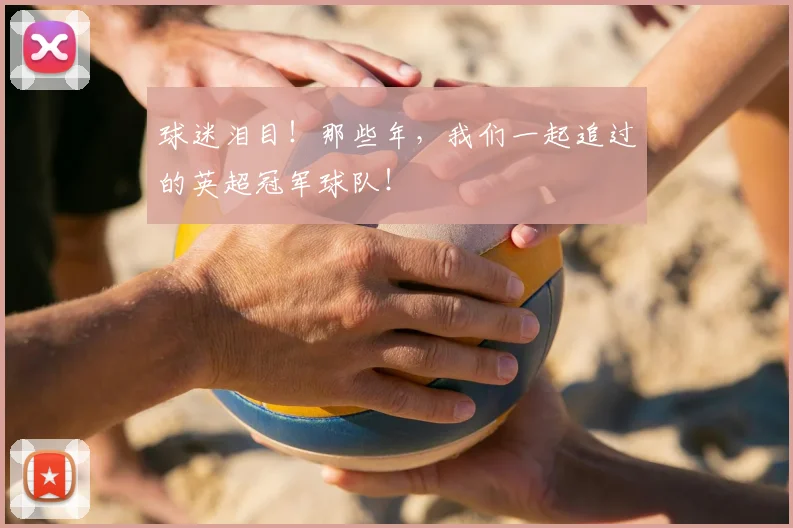 球迷泪目!那些年,我们一起追过的英超冠军球队!