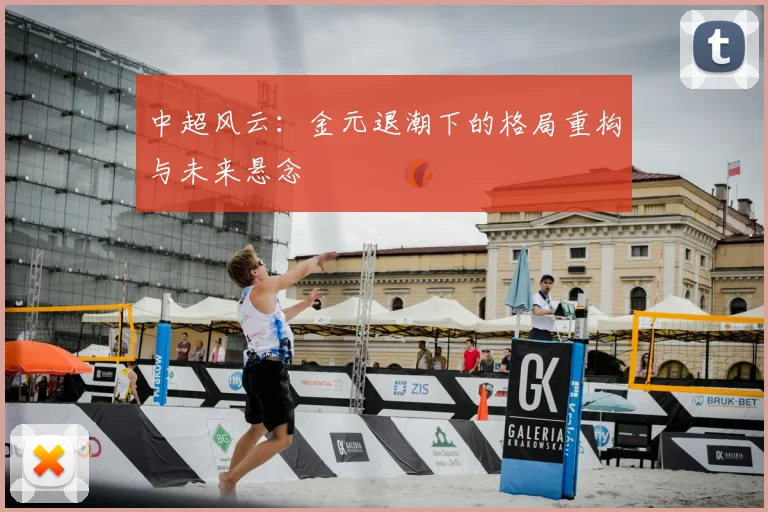 中超风云:金元退潮下的格局重构与未来悬念