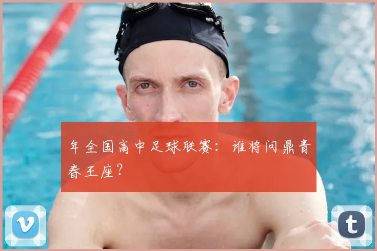 年全国高中足球联赛:谁将问鼎青春王座?