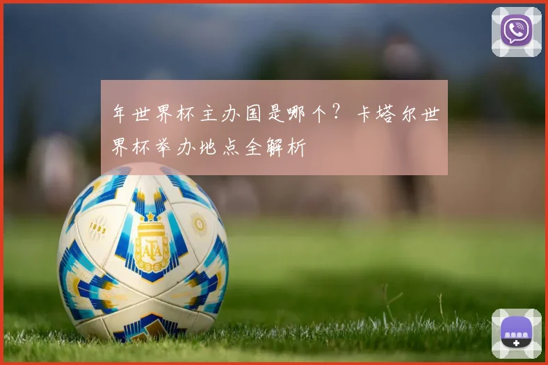 年世界杯主办国是哪个?卡塔尔世界杯举办地点全解析