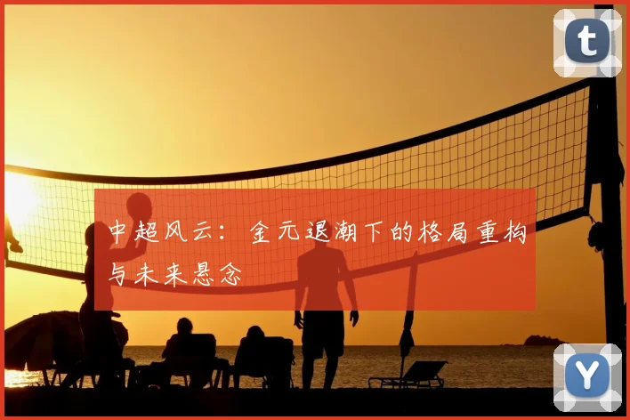 中超风云:金元退潮下的格局重构与未来悬念