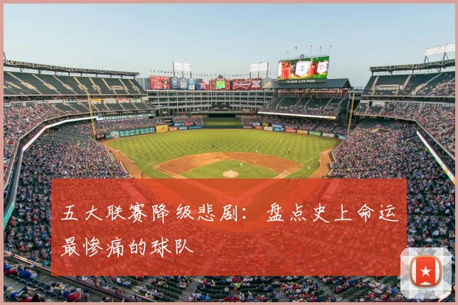 五大联赛降级悲剧：盘点史上命运最惨痛的球队
