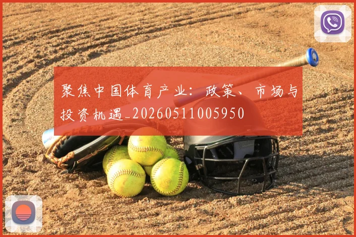 聚焦中国体育产业：政策、市场与投资机遇_20260511005950